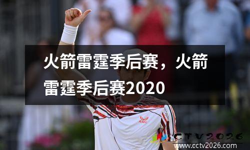 火箭雷霆季后赛，火箭雷霆季后赛2020