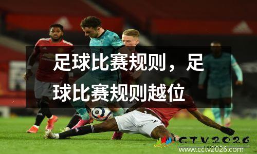 足球比赛规则，足球比赛规则越位