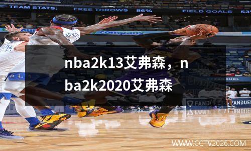 nba2k13艾弗森，nba2k2020艾弗森