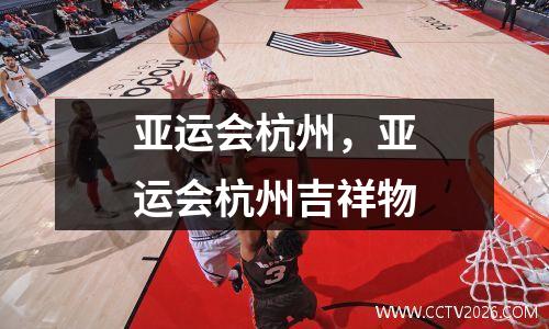 亚运会杭州，亚运会杭州吉祥物