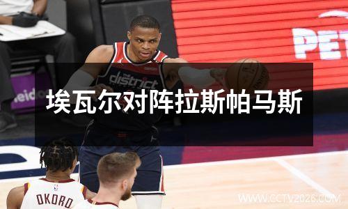埃瓦尔对阵拉斯帕马斯