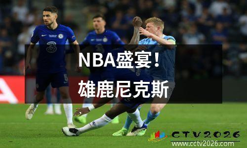 NBA盛宴！雄鹿尼克斯