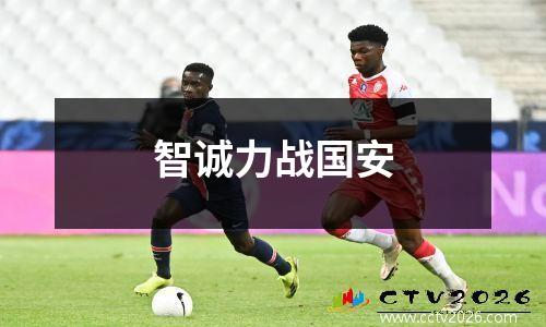 智诚力战国安