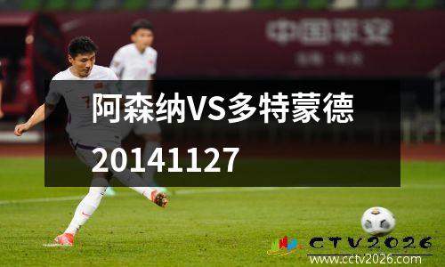 阿森纳VS多特蒙德20141127