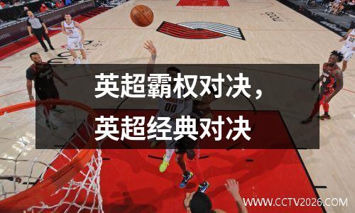 英超霸权对决，英超经典对决