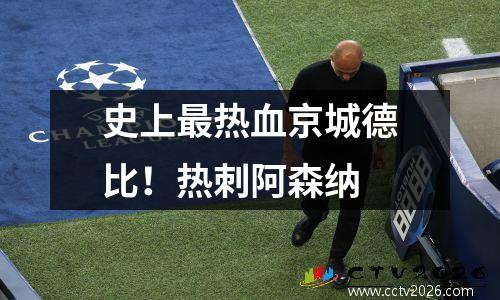 史上最热血京城德比！热刺阿森纳
