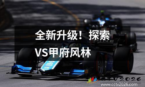 全新升级！探索VS甲府风林