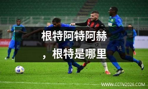 根特阿特阿赫，根特是哪里
