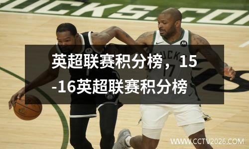 英超联赛积分榜，15-16英超联赛积分榜
