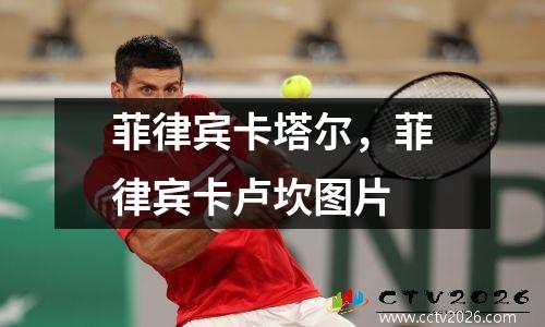 菲律宾卡塔尔，菲律宾卡卢坎图片