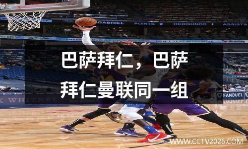 巴萨拜仁，巴萨拜仁曼联同一组