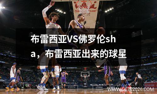 布雷西亚VS佛罗伦sha，布雷西亚出来的球星