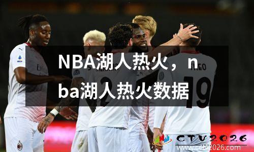 NBA湖人热火，nba湖人热火数据