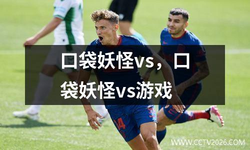 口袋妖怪vs，口袋妖怪vs游戏