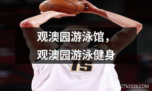 观澳园游泳馆，观澳园游泳健身