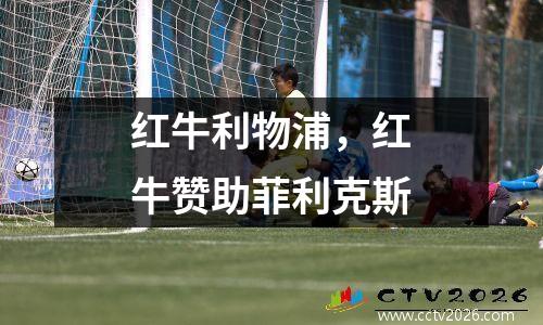 红牛利物浦，红牛赞助菲利克斯