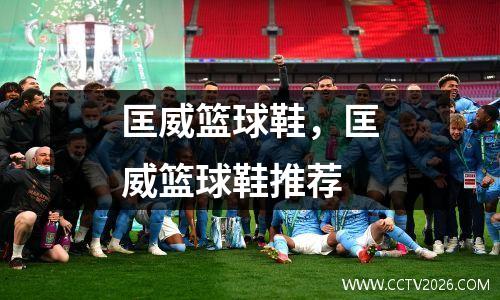 匡威篮球鞋，匡威篮球鞋推荐