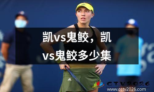 凯vs鬼鲛，凯vs鬼鲛多少集