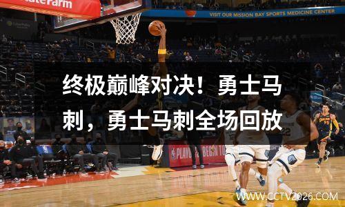 终极巅峰对决！勇士马刺，勇士马刺全场回放