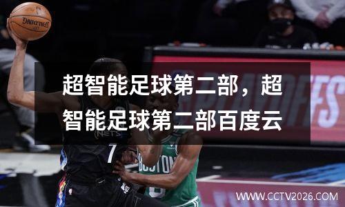 超智能足球第二部，超智能足球第二部百度云