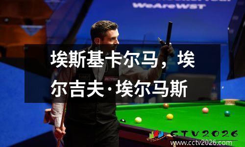 埃斯基卡尔马，埃尔吉夫·埃尔马斯