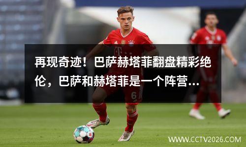 再现奇迹！巴萨赫塔菲翻盘精彩绝伦，巴萨和赫塔菲是一个阵营的吗
