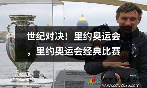 世纪对决！里约奥运会，里约奥运会经典比赛
