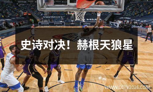 史诗对决！赫根天狼星