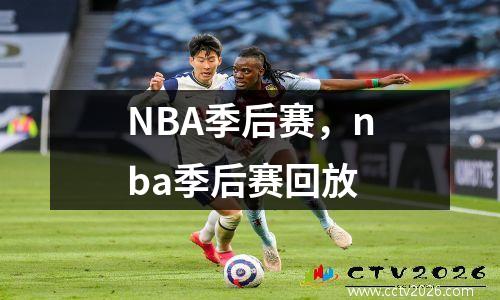 NBA季后赛，nba季后赛回放