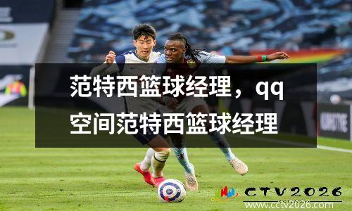 范特西篮球经理，qq空间范特西篮球经理