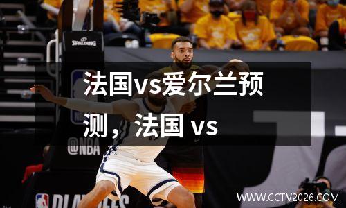 法国vs爱尔兰预测，法国 vs