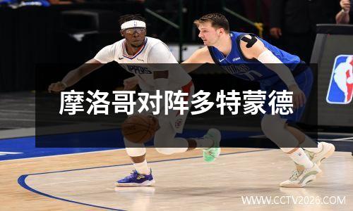 摩洛哥对阵多特蒙德