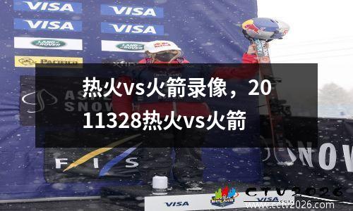 热火vs火箭录像，2011328热火vs火箭
