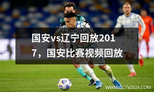 国安vs辽宁回放2017，国安比赛视频回放