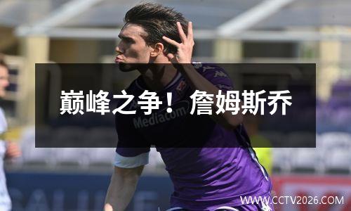 巅峰之争！詹姆斯乔