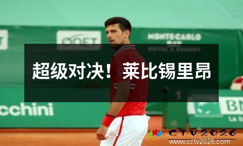 超级对决！莱比锡里昂