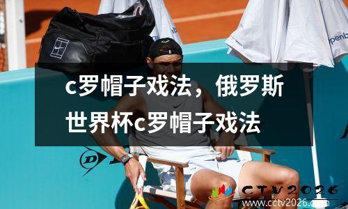 c罗帽子戏法，俄罗斯世界杯c罗帽子戏法
