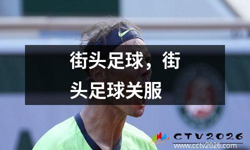 街头足球，街头足球关服
