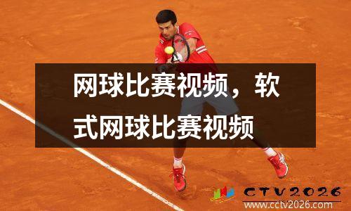 网球比赛视频，软式网球比赛视频