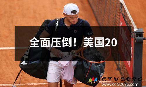 全面压倒！美国20