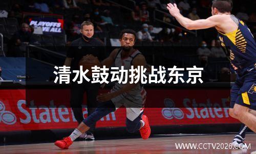清水鼓动挑战东京
