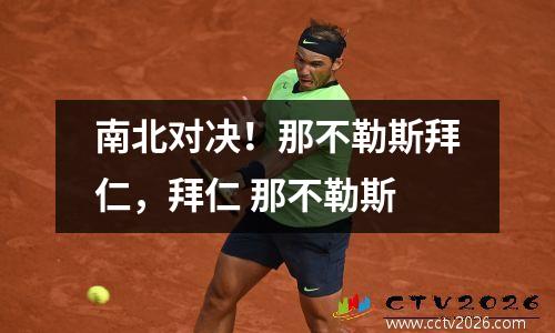 南北对决！那不勒斯拜仁，拜仁 那不勒斯