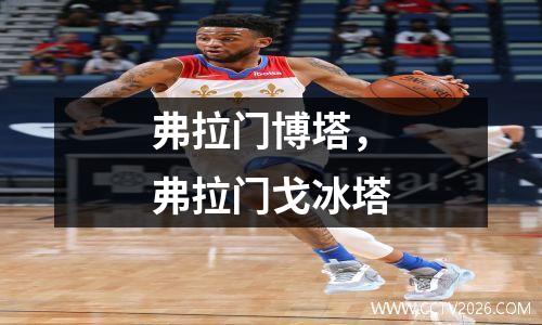 弗拉门博塔，弗拉门戈冰塔
