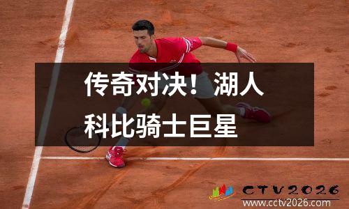 传奇对决！湖人科比骑士巨星