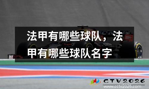 法甲有哪些球队，法甲有哪些球队名字