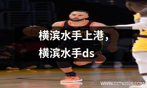 横滨水手上港，横滨水手ds