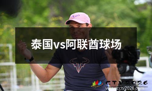 泰国vs阿联酋球场
