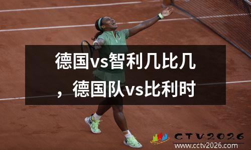 德国vs智利几比几，德国队vs比利时