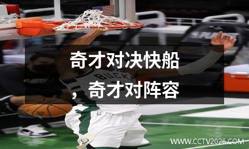 奇才对决快船，奇才对阵容