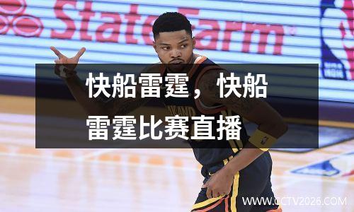快船雷霆，快船雷霆比赛直播